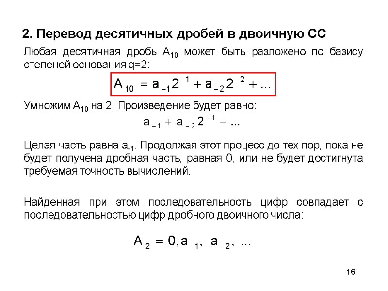 16 2. Перевод десятичных дробей в двоичную СС Любая десятичная дробь А10 может быть